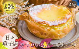 【ふるさと納税】【先行受付・数量限定】日々菓子店 こだわりのチーズケーキ さつまいも