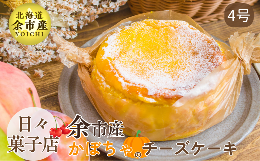 【ふるさと納税】【先行受付・数量限定】日々菓子店 こだわりのチーズケーキ かぼちゃ