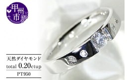 【ふるさと納税】指輪 天然 ダイヤモンド 0.20ct SIクラス 大粒【pt950】r-103（KRP）M94-1411