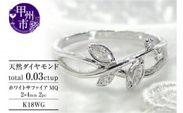 【ふるさと納税】指輪 天然 ダイヤモンド SIクラス マーキスカット サファイア【K18WG】r-110（KRP）G84-1410
