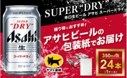 【ふるさと納税】【お年賀】【ギフト・熨斗（のし）】アサヒ　スーパードライ　350ml × 1ケース※アサヒビールの包装紙でお包みします。