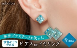 【ふるさと納税】【青mix】 一点物 ピアス/イヤリング 【sobolon】 アクセサリー レディース ハンドメイド [TFC001]