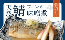 【ふるさと納税】骨取り 天然さばフィレの味噌煮 15切れ(個包装・真空パック入り)