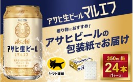 【ふるさと納税】【お年賀】【ギフト・熨斗（のし）】アサヒ　マルエフ　350ml × 1ケース※アサヒビールの包装紙でお包みします。熨斗(