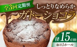 【ふるさと納税】【全3回定期便】【しっとりなめらか、サクサク感がクセになる！】ガトーショコラ5号(15cm) ケーキ チョコ バレンタイン 