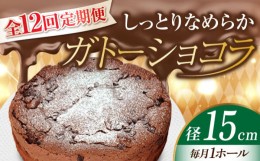 【ふるさと納税】【全12回定期便】【しっとりなめらか、サクサク感がクセになる！】ガトーショコラ5号(15cm) ケーキ チョコ バレンタイン