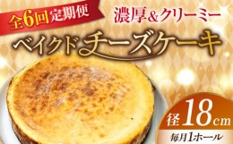 【ふるさと納税】【全6回定期便】【濃厚でクリーミーがクセになる！】ベイクドチーズケーキ6号(18cm) ケーキ チーズ 冷凍 ホワイトデー 