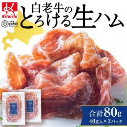 【ふるさと納税】白老牛の生ハム 40g×2パック 計80g 国産 北海道産 黒毛和牛 ブランド牛