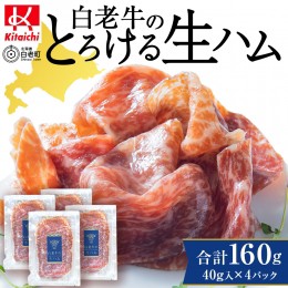 【ふるさと納税】白老牛の生ハム 40g×4パック 計160g 国産 北海道産 黒毛和牛 ブランド牛