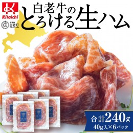 【ふるさと納税】白老牛の生ハム 40g×6パック 計240g 国産 北海道産 黒毛和牛 ブランド牛