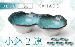 【ふるさと納税】【美濃焼】KANADE 小鉢2連 ブルー 5枚セット【丸利玉樹利喜蔵商店】おしゃれ ギフト プレゼント [MCC064]