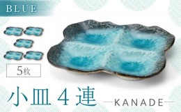 【ふるさと納税】【美濃焼】KANADE 小皿4連 ブルー 5枚セット【丸利玉樹利喜蔵商店】おしゃれ ギフト プレゼント [MCC068]