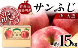 【ふるさと納税】【訳あり】 青森産 完熟 りんご サンふじ （中〜大玉） 約15kg 【誠果園】 青森りんご リンゴ 林檎 アップル あおもり 