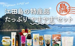 【ふるさと納税】島で自慢の特産品をセットでお届け！！江田島の恵みたっぷり やまやま セット イチゴ オリーブオイル 塩カレー 調味料〈