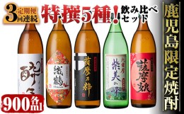 【ふるさと納税】i909 ＜定期便・計3回(連続)＞ 鹿児島限定！本格芋焼酎特撰5種セレクト飲み比べセット＜ 5銘柄×各900ml×3回 計15本＞ 