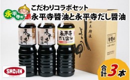 【ふるさと納税】永平寺醤油（1L×2本）と永平寺だし?油（1L×1本）のこだわりコラボセット[A-014013]