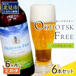 【ふるさと納税】【6ヶ月定期便】【 ノンアルコールビール 】 オホーツクフリー 6本セット ( ノンアル 炭酸 飲料 炭酸飲料 麦芽 麦芽100