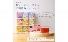 【ふるさと納税】おいしいハーブティー10種飲み比べセット 各10個入＜生活の木瑞浪ファクトリー直送＞【1460001】