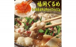 【ふるさと納税】＜博多の名物セット＞国産牛もつ鍋(醤油味)2人前&辛子明太子切子450g(吉富町)【1457812】