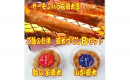 【ふるさと納税】ご飯のお供!明太づくしBセット(数の子明太子・いか明太子・サーモンハラス明太漬)(吉富町)【1457819】