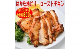 【ふるさと納税】＜はかた地どり＞プレミアムローストチキン約120g×5個たれ付　解凍しカットするだけお手軽(吉富町)【1463077】