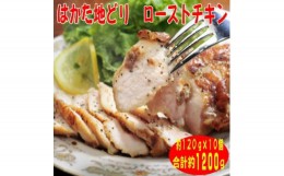 【ふるさと納税】＜はかた地どり＞プレミアムローストチキン 約120g×10個たれ付　解凍しカットするだけ(吉富町)【1463080】