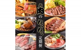 【ふるさと納税】＜毎月定期便＞お肉のわくわく定期便　つけダレ・ステーキソース付き(日出町)全6回【4009917】