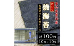 【ふるさと納税】＜漁師直売＞新焼海苔 100枚(10枚×10袋)全形 焼のり 家庭用