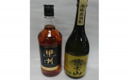 【ふるさと納税】「甲州韮崎ウイスキーゴールド」と「富士山麦焼酎」の2本セット【1221973】