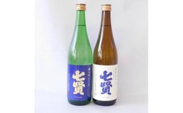 【ふるさと納税】山梨のお酒　七賢「風凛美山 純米酒」と「絹の味　純米大吟醸」2本セット [日本酒]【1224186】