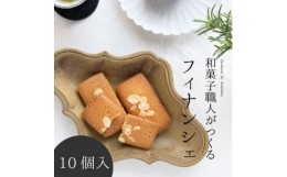 【ふるさと納税】和菓子職人のフィナンシェ(financier)10個 皇室献上菓匠 三省堂 ギフト箱入り焼菓子【1279685】