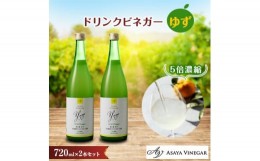 【ふるさと納税】お酢のイメージを変える!ドリンクビネガーゆず 2本セット ー飲むワインビネガー(飲む酢)ー【1280977】