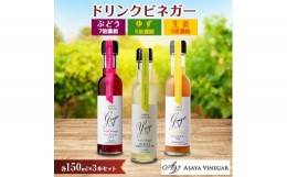 【ふるさと納税】飲む酢のイメージを変える!ドリンクビネガー3本セット(ぶどう・ゆず・生姜)　≪飲むワインビネガー≫【1282620】