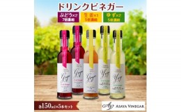 【ふるさと納税】飲む酢のイメージを変える!ドリンクビネガー5本セット(ぶどう・ゆず・生姜)　≪飲むワインビネガー≫【1282622】