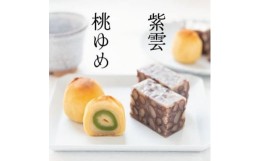 【ふるさと納税】皇室献上菓子舗 特製 贅沢蒸羊羹と桃ゆめ8個セット【1285986】