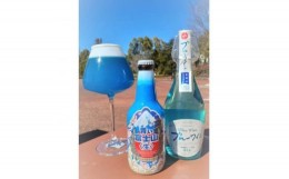 【ふるさと納税】ブルーセット(青い富士山〈生〉&ブルーワイン)各1本【1287059】