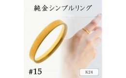 【ふるさと納税】K24 純金シンプルリング15号 20-4463(1点)【1289890】