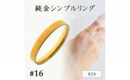 【ふるさと納税】K24 純金シンプルリング16号 20-4463(1点)【1289891】