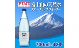 【ふるさと納税】富士ミネラルウォーター　富士プレミアムスパークリングウォーター　700mlビン×12本入【1298470】