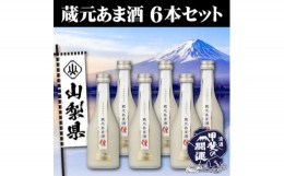 【ふるさと納税】甲斐の開運　蔵元あま酒　300ml×6本セット【1318077】