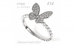 【ふるさと納税】0.2ct  蝶々　ダイヤリング　R3683DI-P2　#14【1325388】