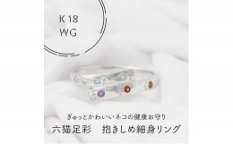 【ふるさと納税】K18WG　六猫足彩(無病息災)　だきしめ　細身　リング　8号(1点)【1327547】