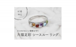 【ふるさと納税】K10WG　六猫足彩(無病息災)　シースルーリング　8号(1点)【1327554】