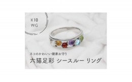 【ふるさと納税】K10WG　六猫足彩(無病息災)　シースルーリング　16号(1点)【1330907】