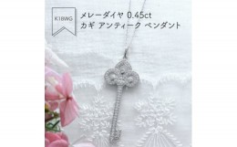 【ふるさと納税】K18WG メレーダイヤ 0.45ct カギ アンティーク ペンダント(1点)【1346534】