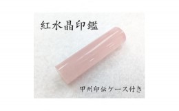 【ふるさと納税】甲州印伝ケース付き　手彫り職人が彫った紅水晶印鑑13.5mm【1450534】