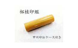 【ふるさと納税】甲州印伝ケース付き　手彫り職人が彫った柘植印鑑13.5mm【1451037】