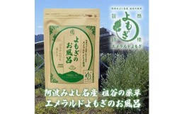 【ふるさと納税】徳島県産『阿波みよし名産　祖谷の薬草エメラルドよもぎ』　乾燥葉＜明治神宮奉献品＞【1373482】