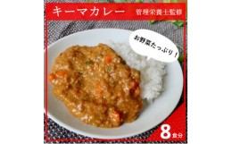 【ふるさと納税】＼グルテンフリー/手作りキーマカレー(小麦・卵・乳成分不使用) ＜冷凍＞管理栄養士監修【1473417】