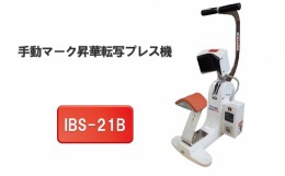 【ふるさと納税】手動マーク昇華転写プレス機　IBS-21B